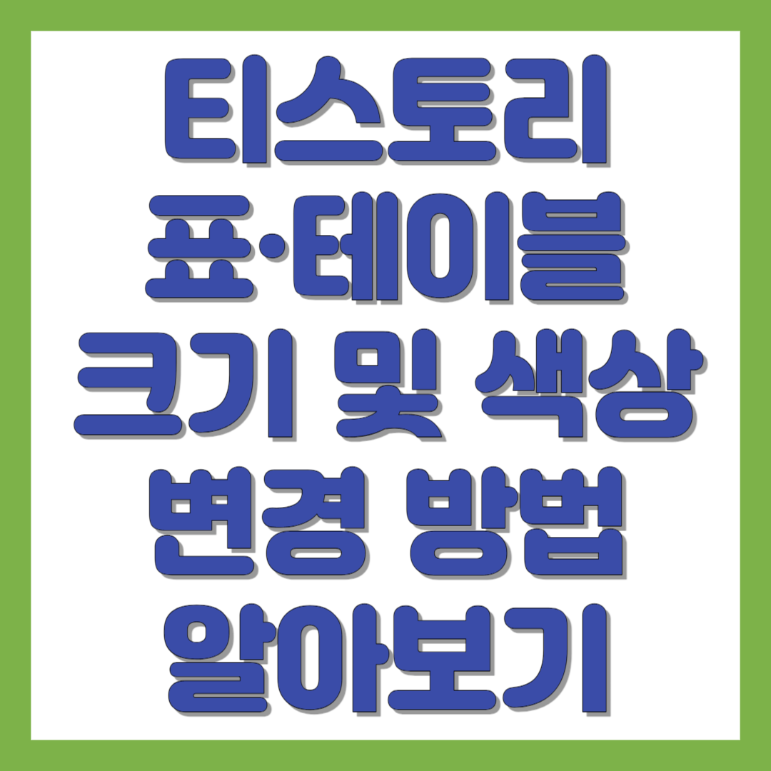 티스토리 표 셀 크기 및 색상 변경 방법 알아보기