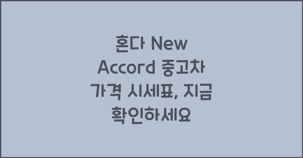 혼다 New Accord 중고차 가격 시세표