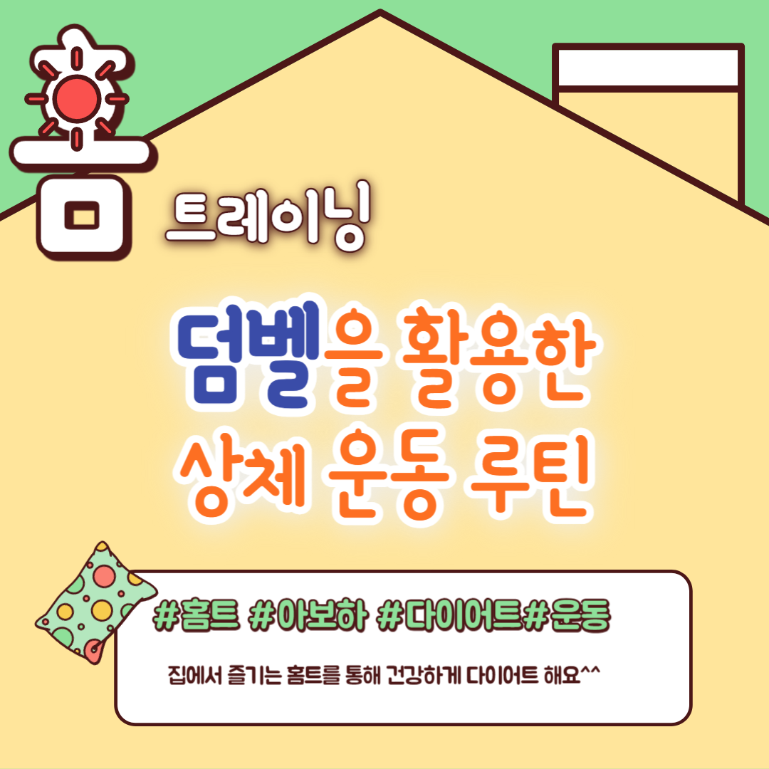 덤벨 홈트