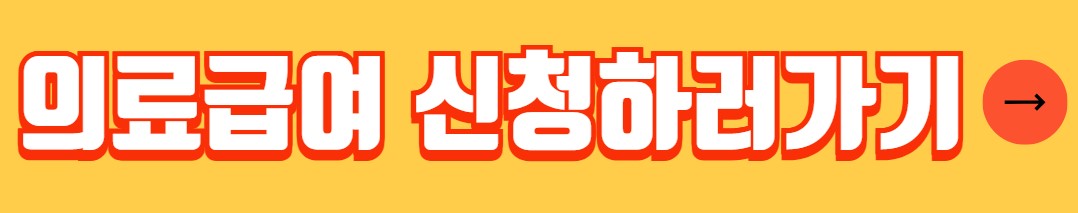 의료급여 수급권자 대상자 신청방법