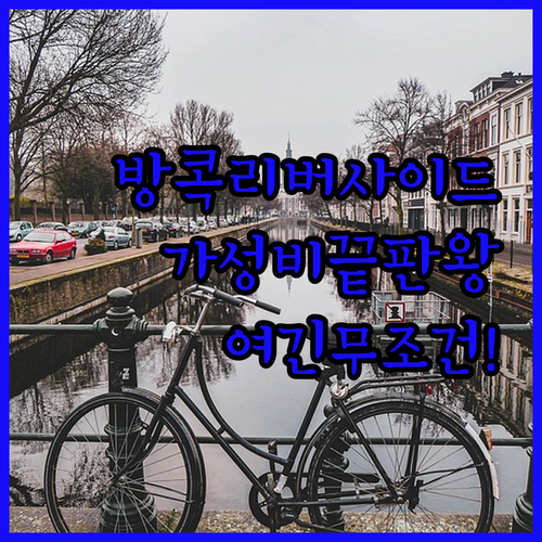 방콕 리버사이드 호텔 중 가성비 끝판..