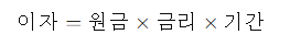 이자 계산법