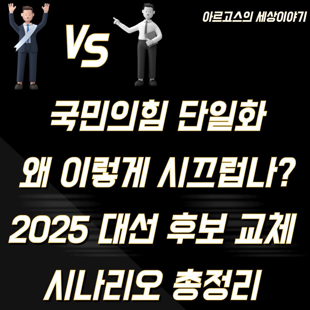 📌 국민의힘 단일화, 왜 이렇게 시끄럽나? 2025 대선 후보 교체 시나리오 총정리 - 대표이미지