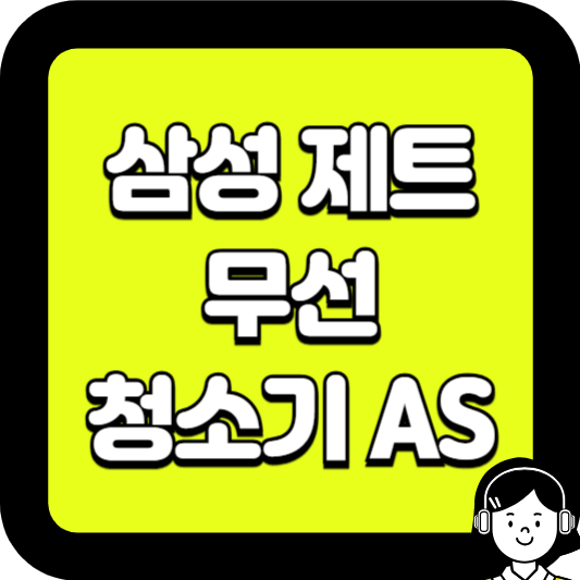 삼성제트무선청소기as