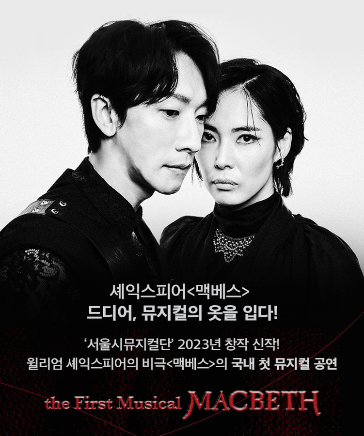 뮤지컬 맥베스
