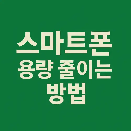스마트폰 용량 줄이는 방법