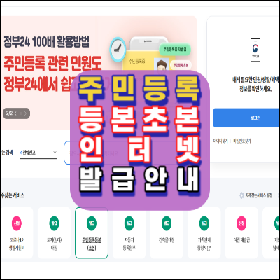 주민등록등본초본-정부24인터넷-카카오톡-네이버-편하고쉬운-발급안내