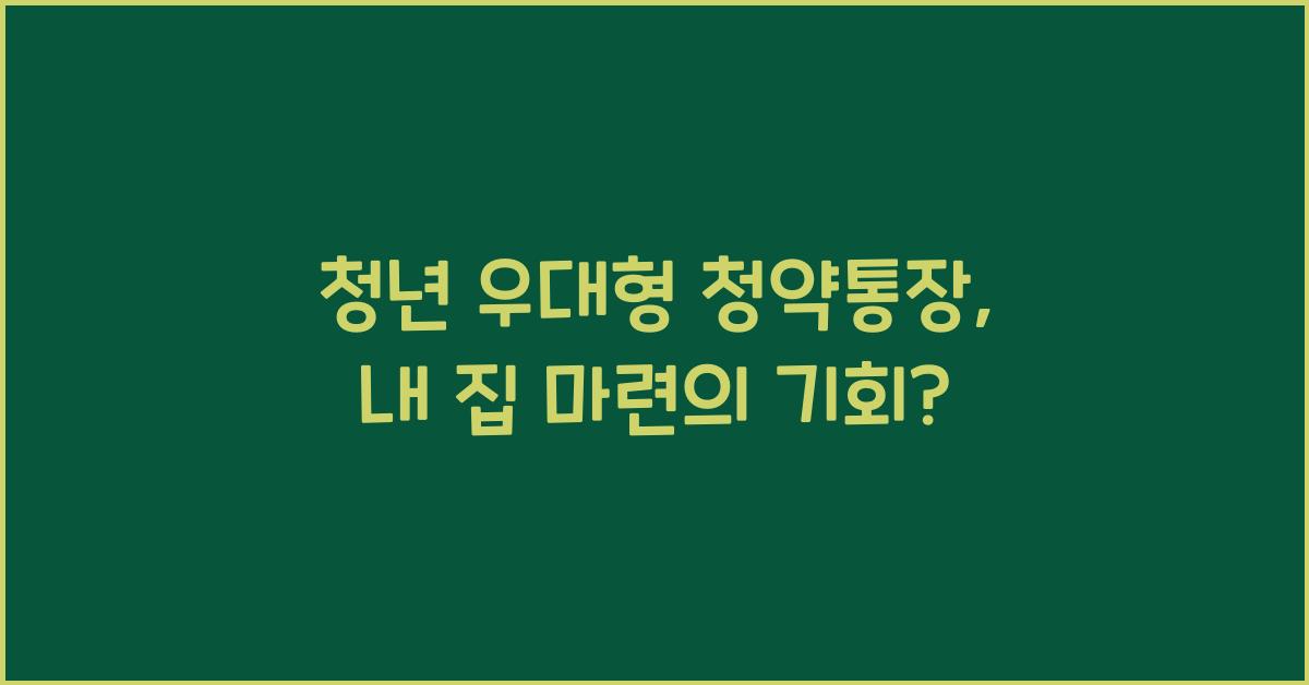 청년 우대형 청약통장