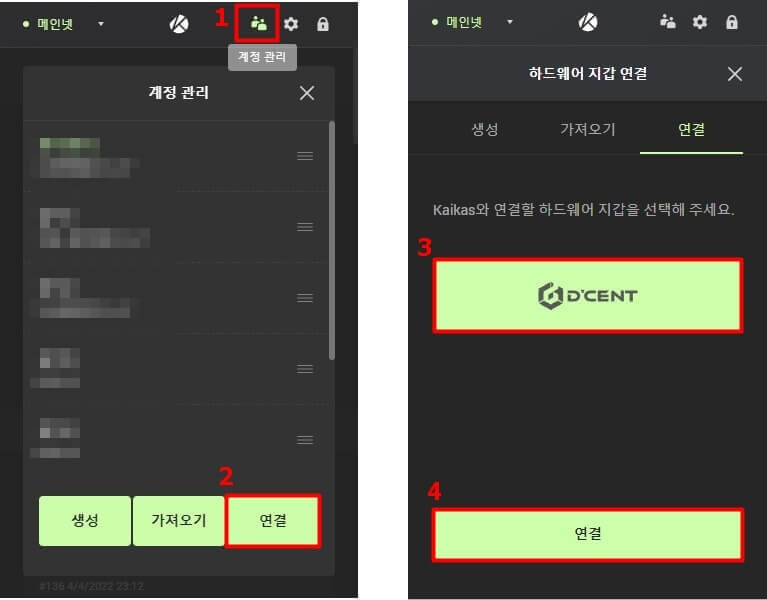 카이카스 지갑에서 계정관리를 누르고 디센트 지갑을 연결하는 과정