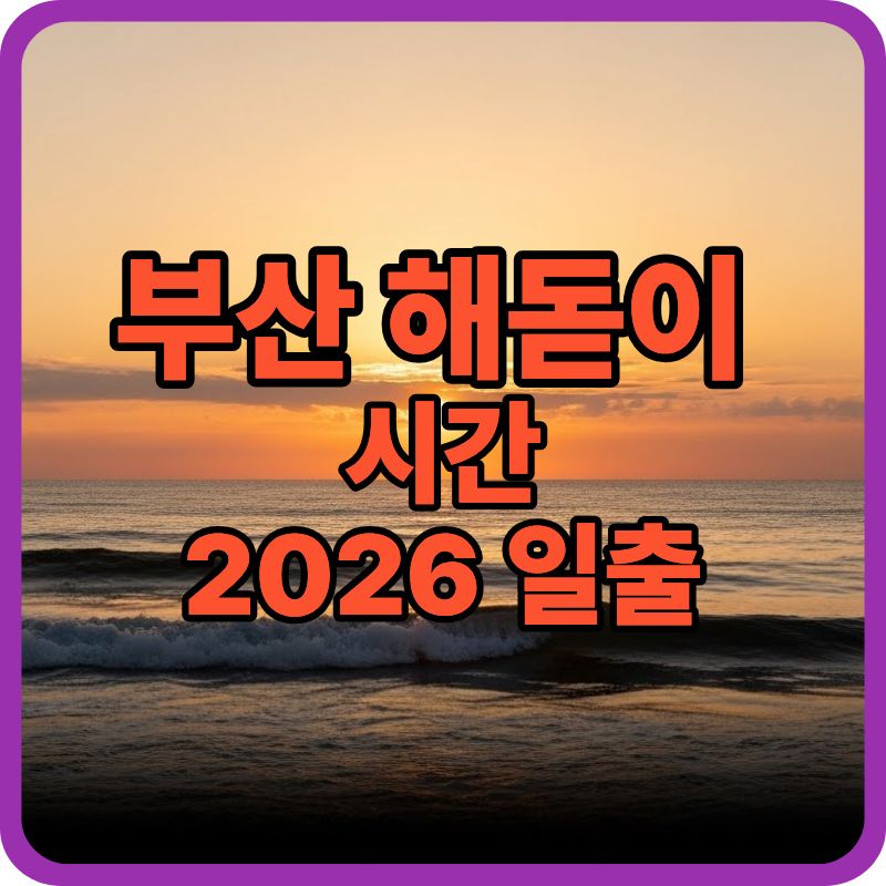부산 해돋이 시간 2026｜일출 시간과 해돋이 명소 정리