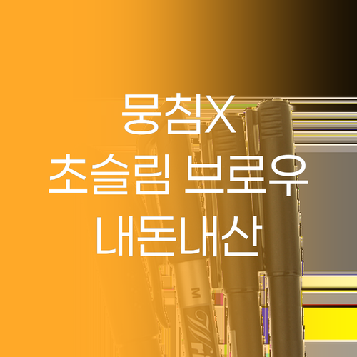 뭉침 없이 자연스러운 롬앤 한올 샤프