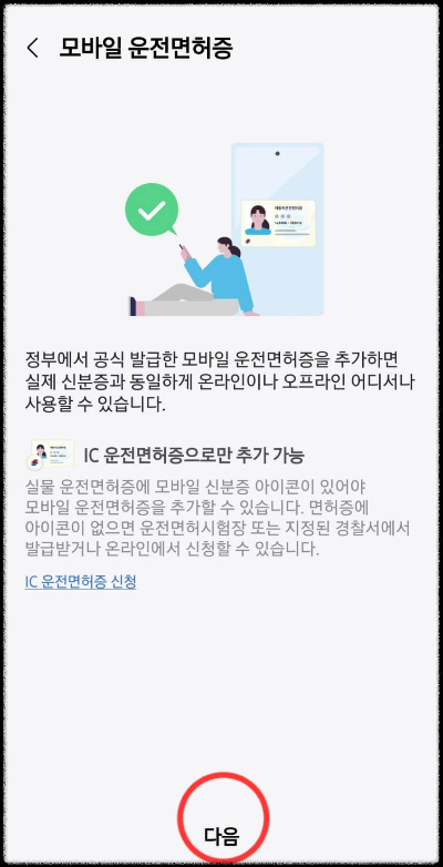 IC 모바일 운전면허 추가