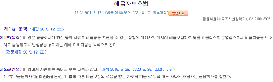 예금자보호법 법률 총칙 도입부분 내용