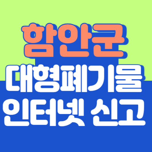 함안군 대형폐기물 인터넷 신고, 스티커 발급 및 가격, 폐가전 무상수거