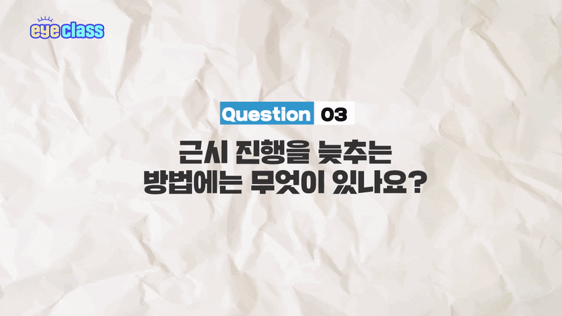 소아근시 교정 방법 세가지