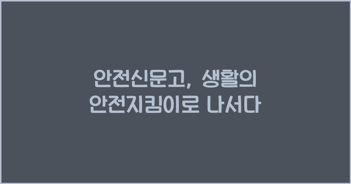 안전신문고