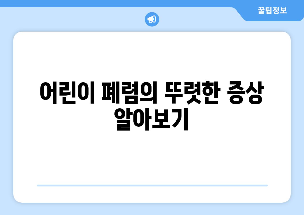 어린이 폐렴의 뚜렷한 증상 알아보기