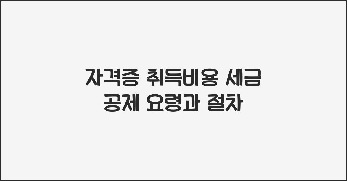 자격증 취득비용 세금 공제