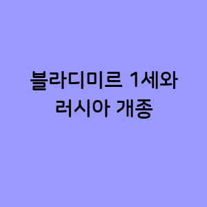 블라디미르 1세의 선택