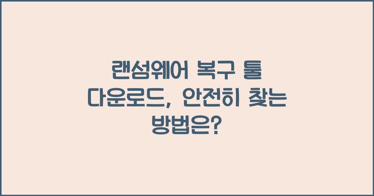 랜섬웨어 복구 툴 다운로드
