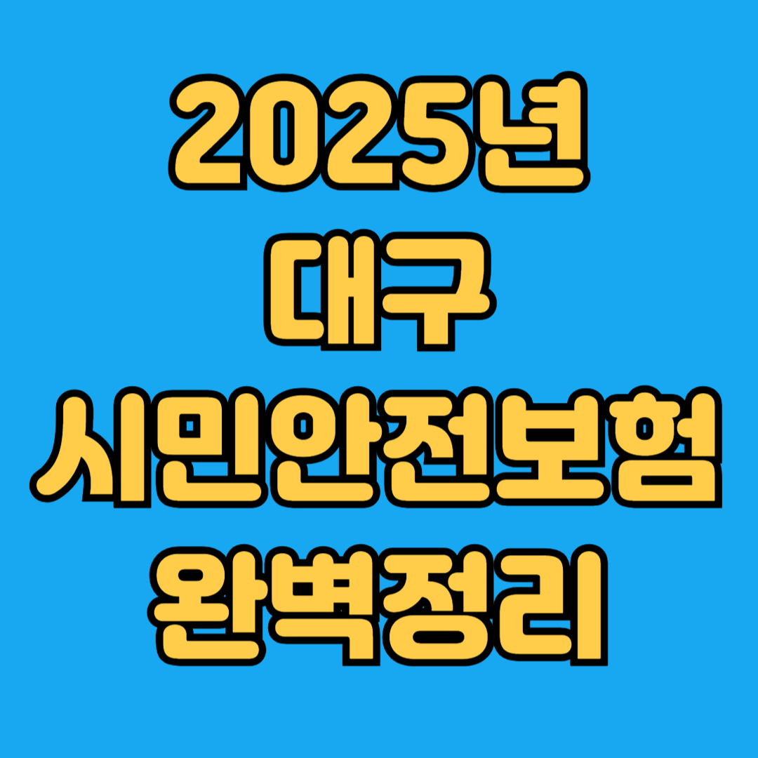 2025년 대구시민안전보험 완벽정리