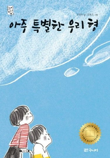 아주 특별한 우리 형 고정욱