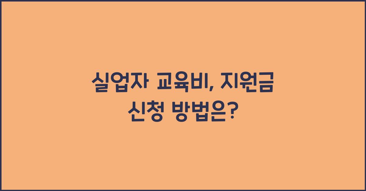 실업자 교육비, 지원금 신청