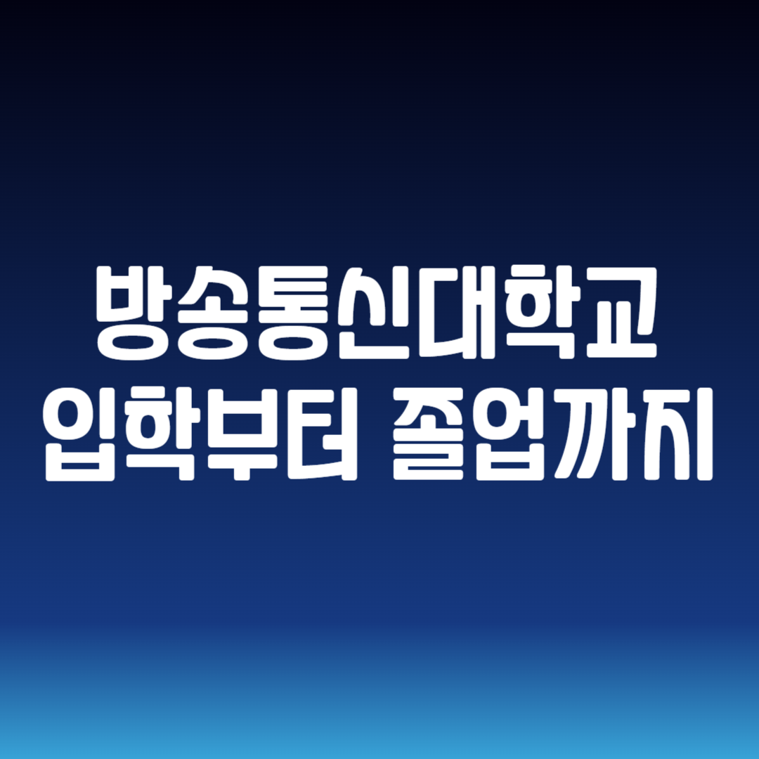 방송통신대학교