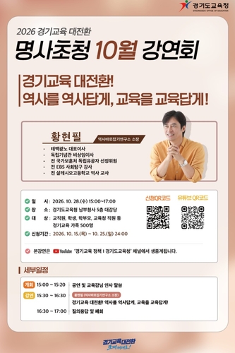 2026년 황현필 경기도교육청 10월 명사초청 강연회 안내 이미지