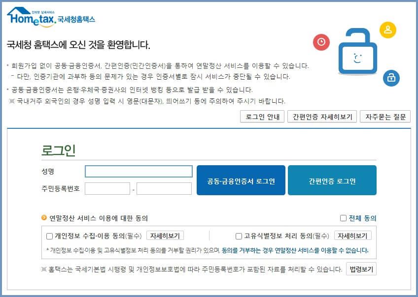 국세청 홈택스로그인화면