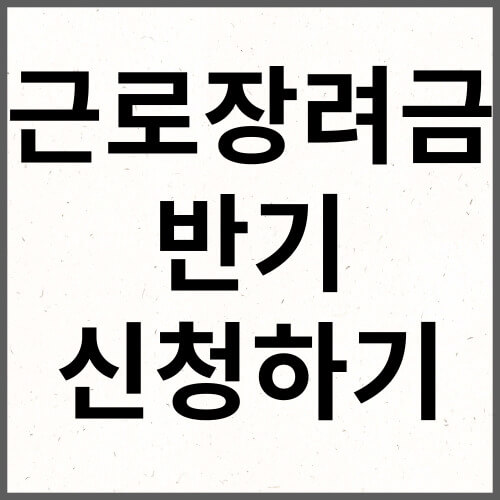 근로장려금 반기 신청하기