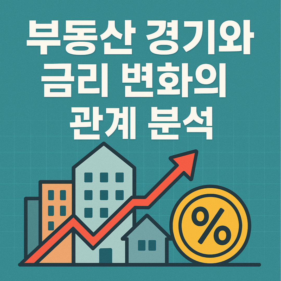 부동산경기와-금리변화의-관계분석