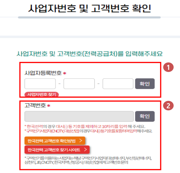 사업자번호-및-고객번호-입력칸