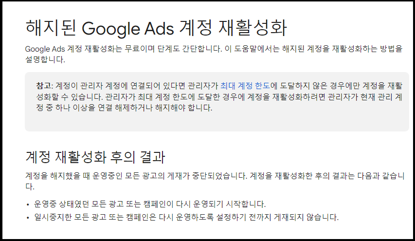 해지된 구글 Ads 계정 재활성화
