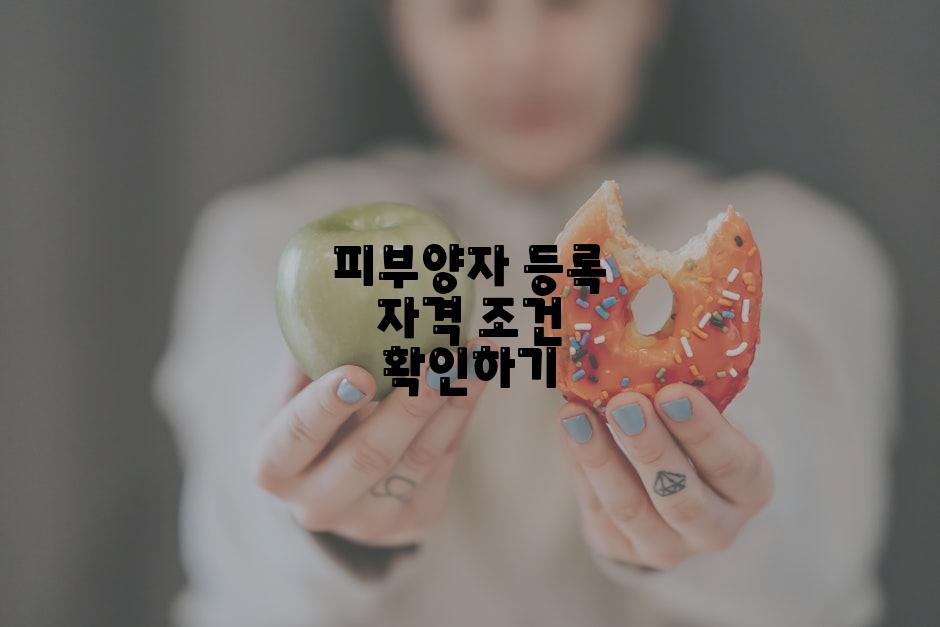 피부양자 등록 자격 조건 확인하기