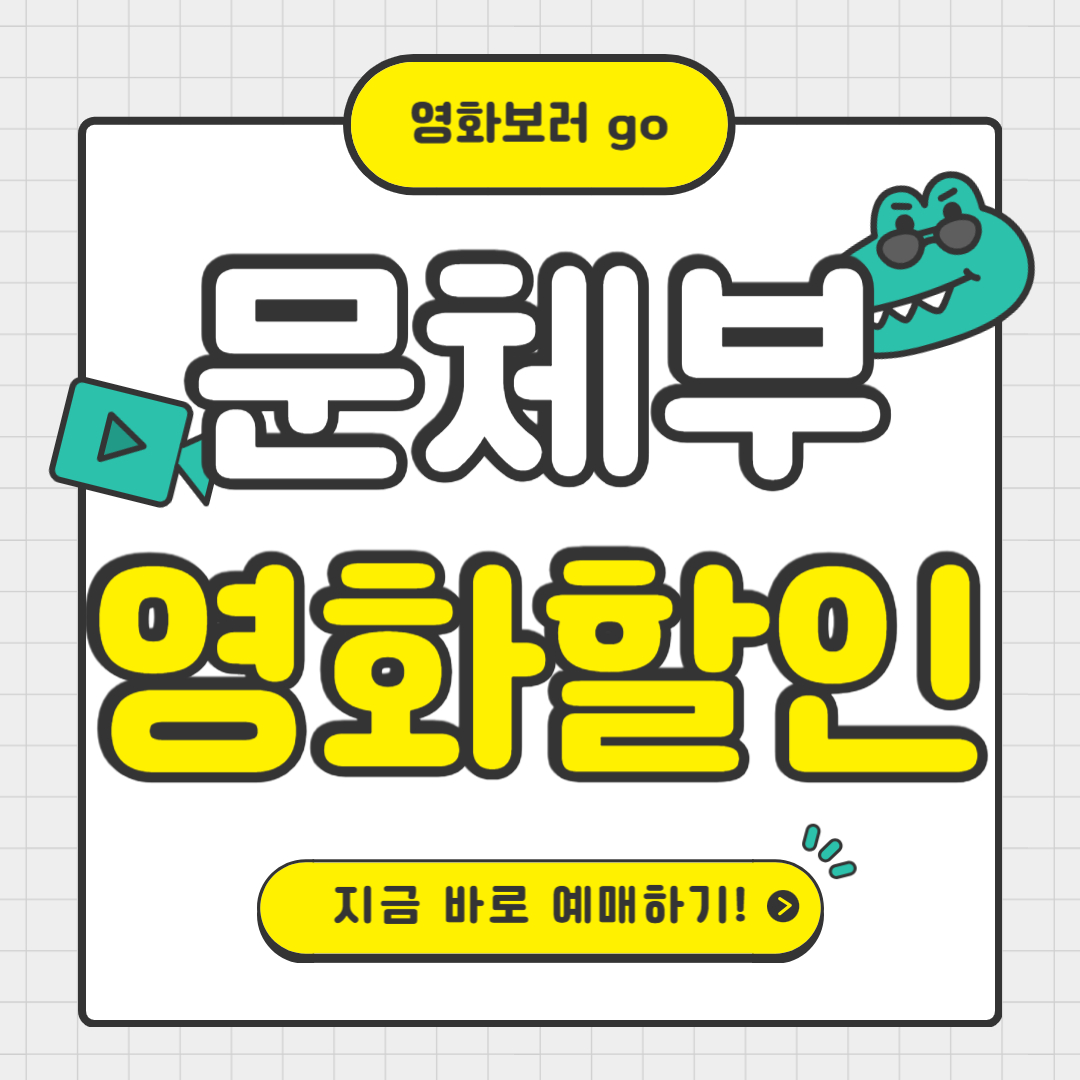 문체부영화할인권6천원할인1