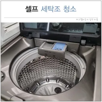 세탁기 통세척 통돌이 세탁기 관리법 청소 팁_3