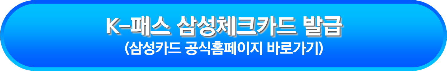 K-패스 삼성체크카드 발급