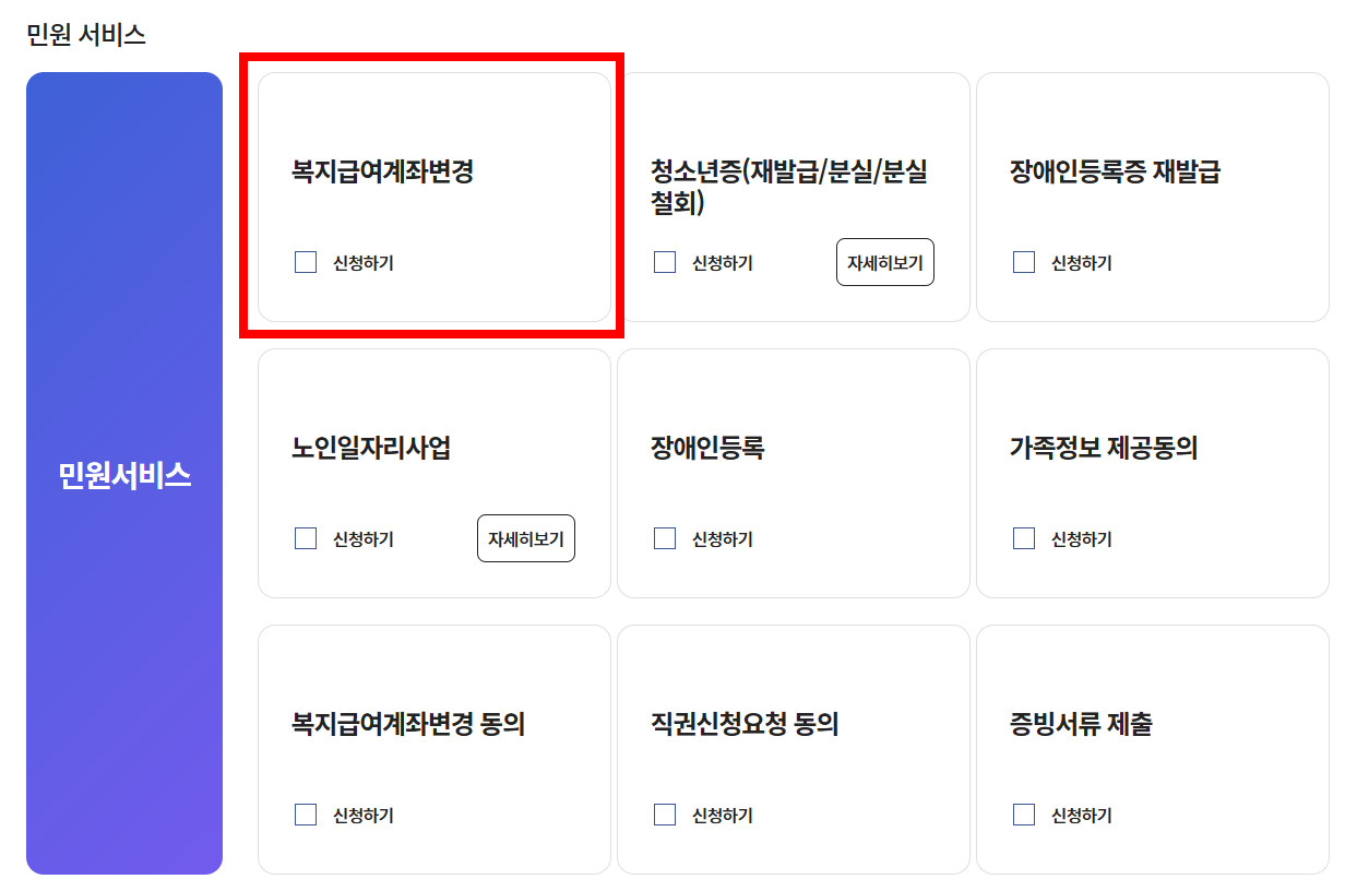 복지로 아동수당 계좌변경 방법