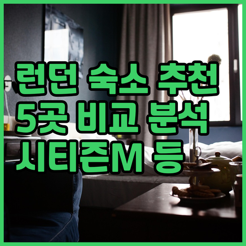 런던 여행 숙소 고민 끝 시티즌M 빅