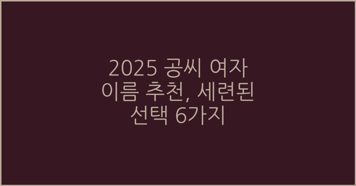 2025 공씨 여자 이름 추천