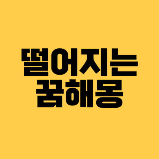 떨어지는꿈 절벽 높은곳 어두운곳 지붕에서 떨어지는꿈해몽