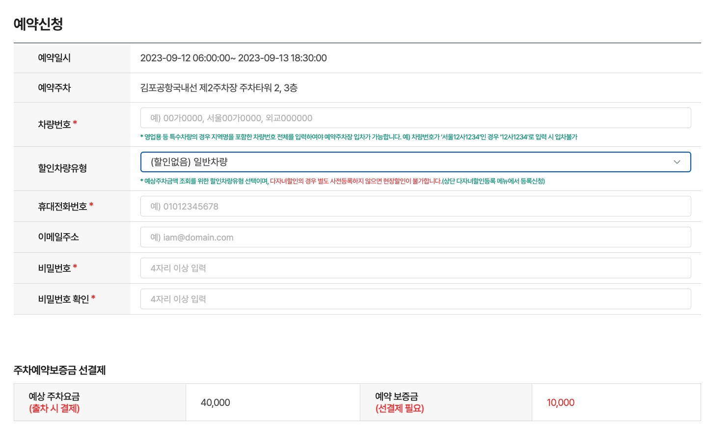 주차-예약-정보-입력