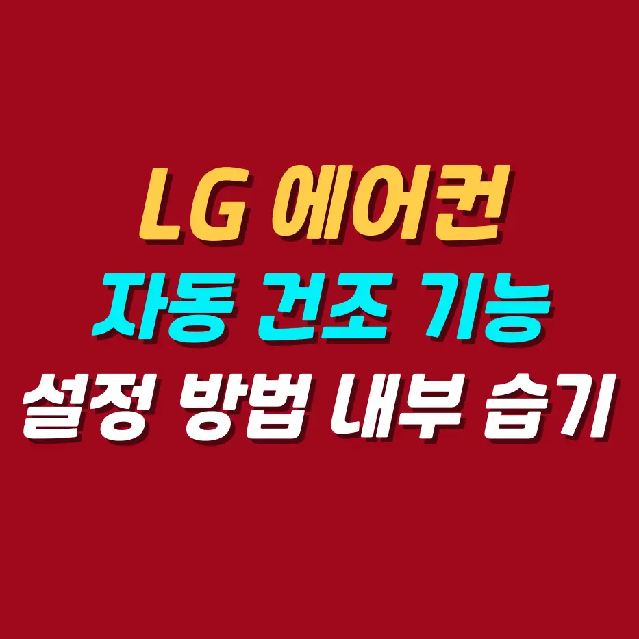 LG에어컨자동건조기능설정방법