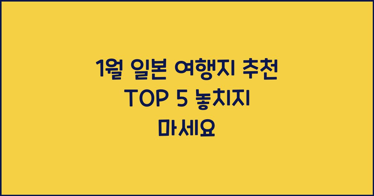 1월 일본 여행지 추천