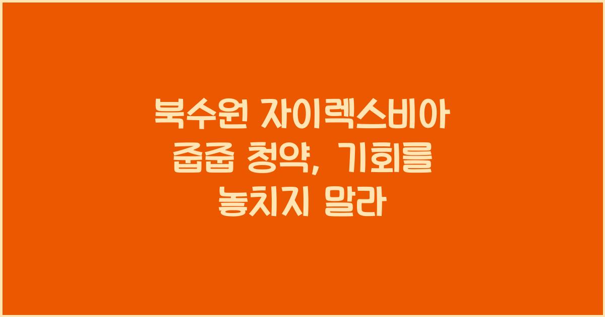 북수원 자이렉스비아 줍줍 청약