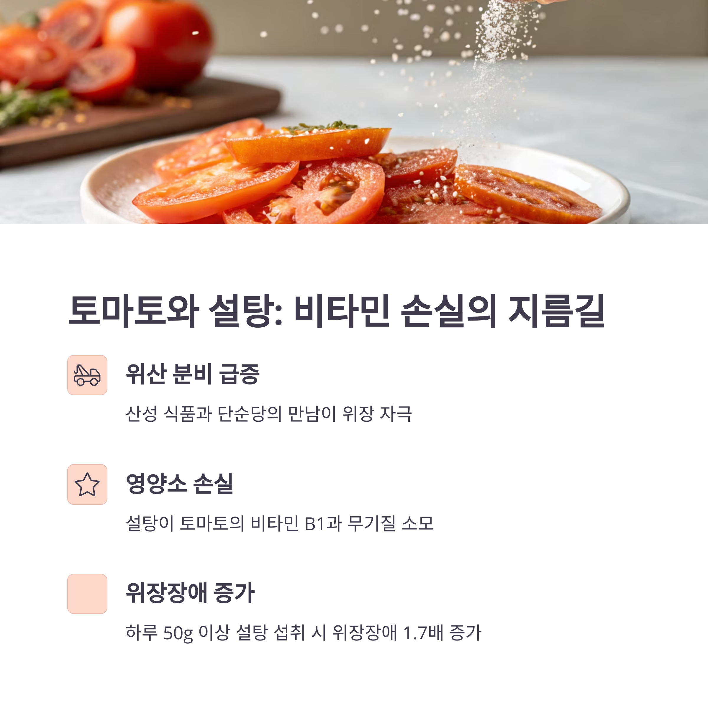 토마토와 설탕 비타민 손실의 지름길