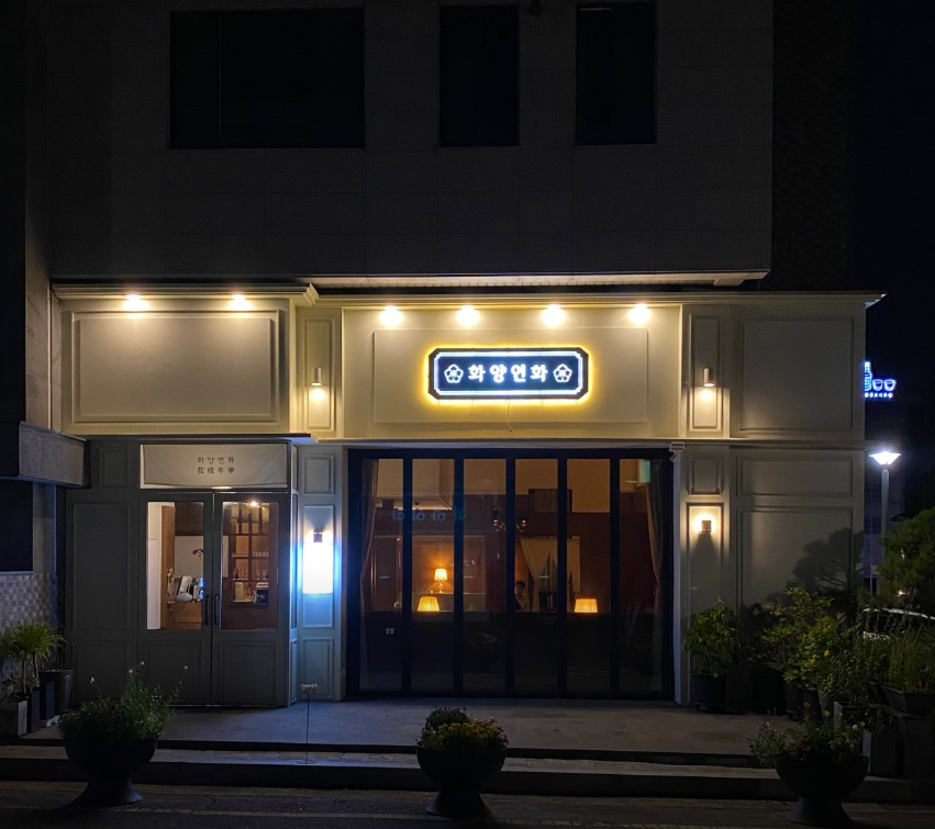 천안아산역-맛집-추천-화양연화 