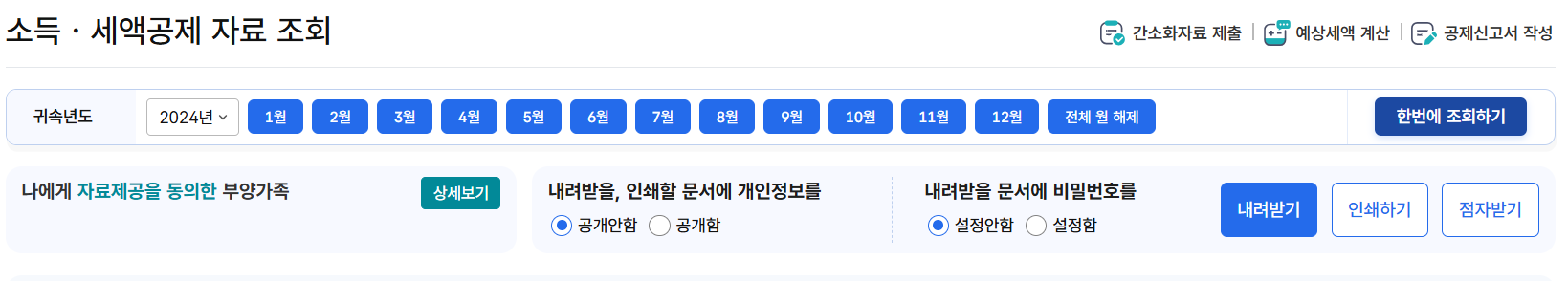 연말정산 간소화 서비스