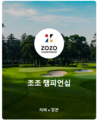 조조 챔피언십